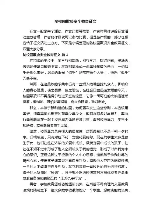 防校园欺凌安全教育征文（通用14篇）