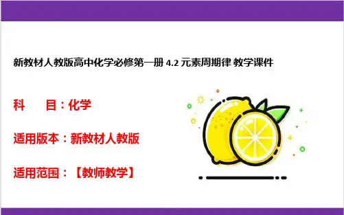 新教材人教版高中化学必修第一册 4-2 元素周期律 教学课件