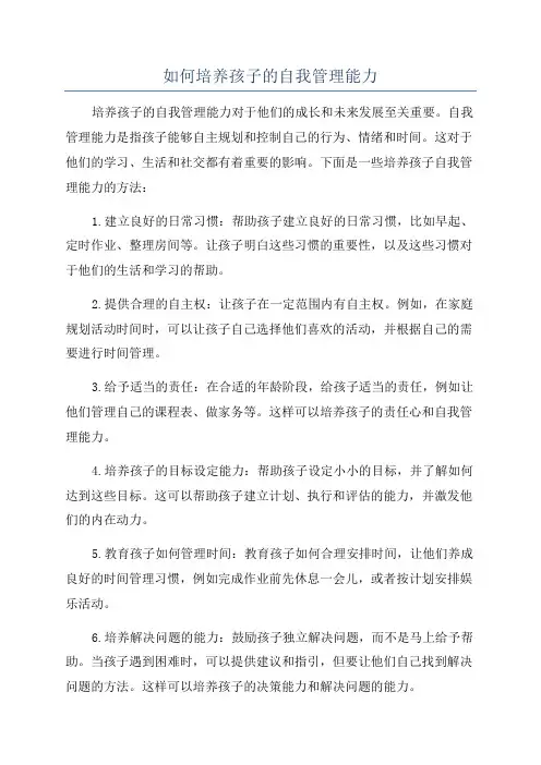 如何培养孩子的自我管理能力
