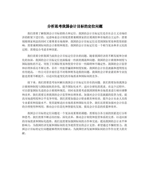 分析思考我国会计目标的定位问题