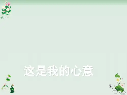 《这是我的心意》PPT课件∣教科版