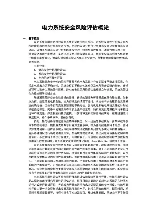 电力系统安全风险评估概论