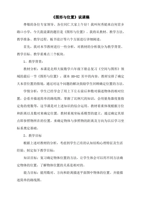 《图形与位置》说课稿