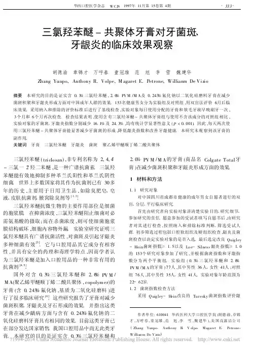 三氯羟苯醚_共聚体牙膏对牙菌斑_牙龈炎的临床效果观察_胡德渝