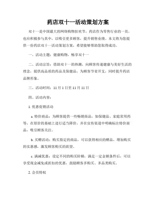 药店双十一活动策划方案
