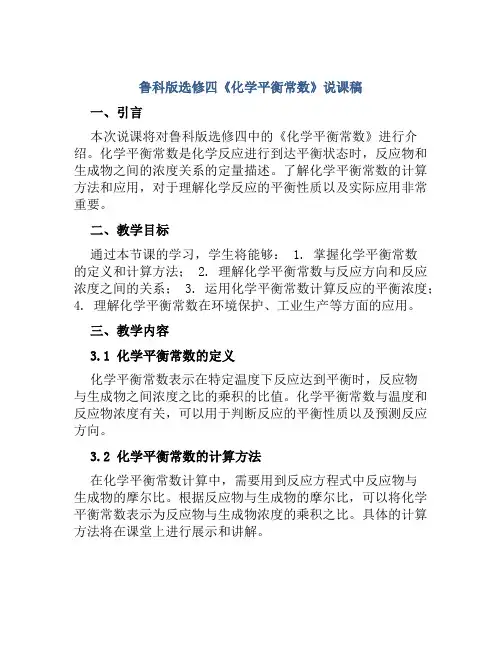 鲁科版选修四《化学平衡常数》说课稿