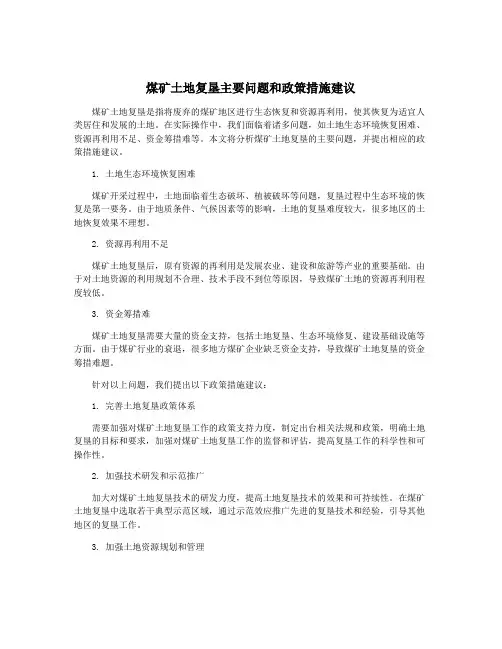 煤矿土地复垦主要问题和政策措施建议