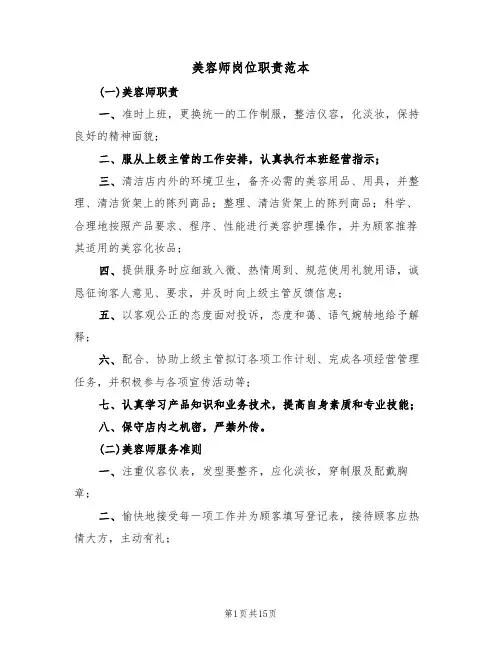 美容师岗位职责范本(四篇)