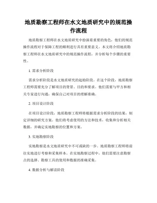 地质勘察工程师在水文地质研究中的规范操作流程