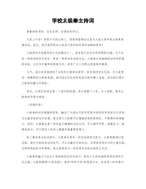 学校太极拳主持词