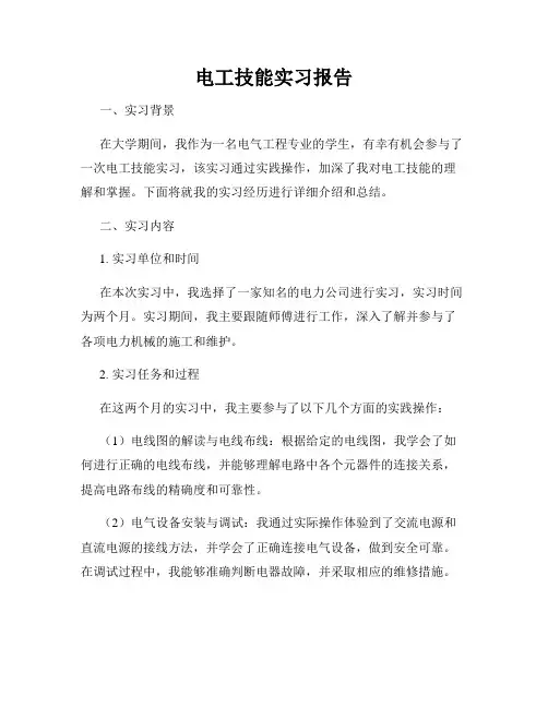 电工技能实习报告