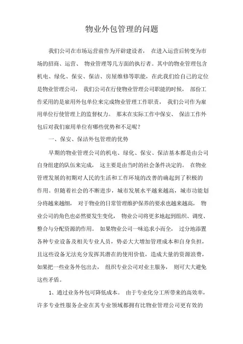物业外包管理的问题