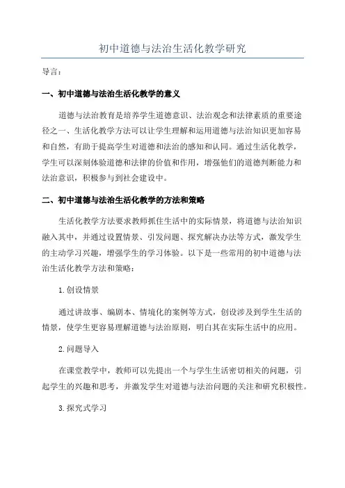 初中道德与法治生活化教学研究