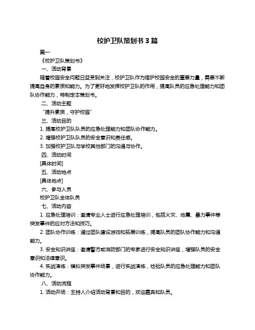 校护卫队策划书3篇