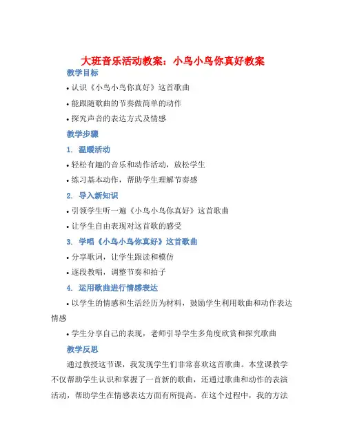 大班音乐活动教案：小鸟小鸟你真好教案(附教学反思)