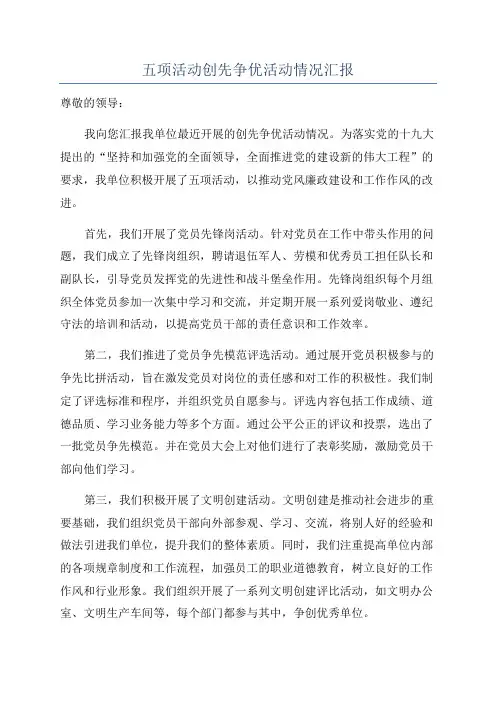 五项活动创先争优活动情况汇报