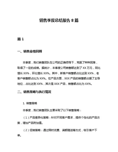 销售季度总结报告8篇