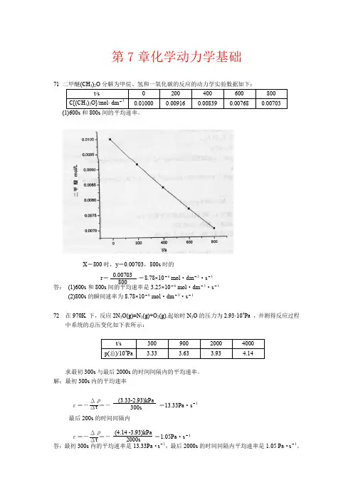 北师大《无机化学》第四版习题答案7