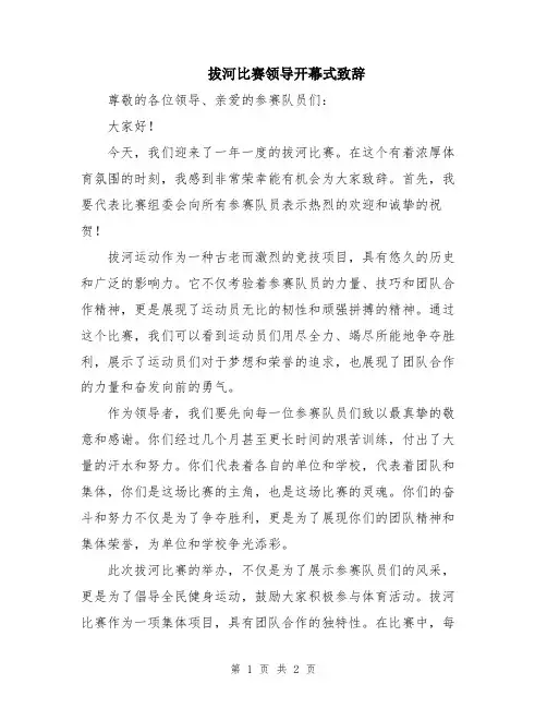 拔河比赛领导开幕式致辞