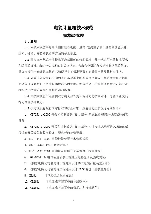 (技术规范标准)电能计量箱技术规范(阻燃ABS材质)