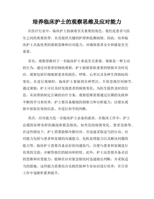 培养临床护士的观察思维及应对能力