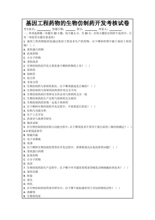 基因工程药物的生物仿制药开发考核试卷