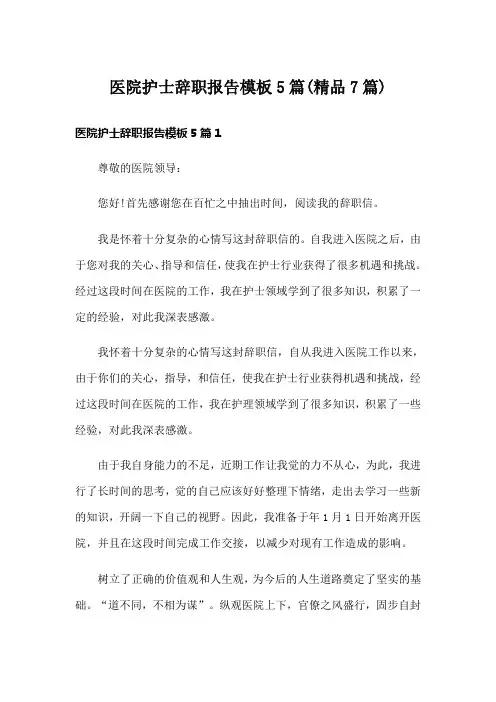 医院护士辞职报告模板5篇(精品7篇)