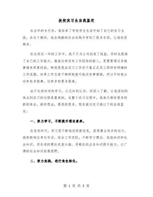 技校实习生自我鉴定（2篇）