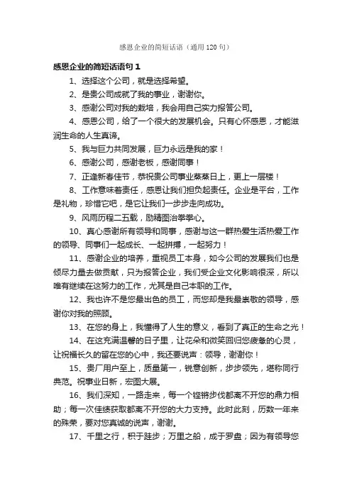 感恩企业的简短话语（通用120句）