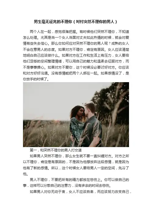 男生毫无征兆的不理你（对付突然不理你的男人）