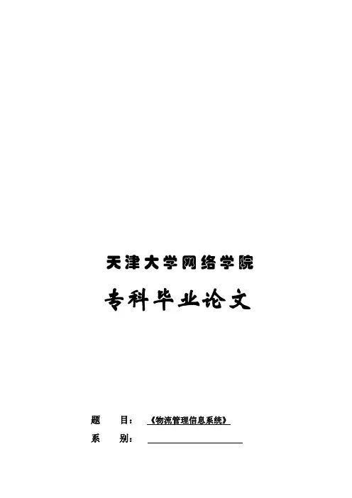 专科毕业资料新论文之物流管理信息系统