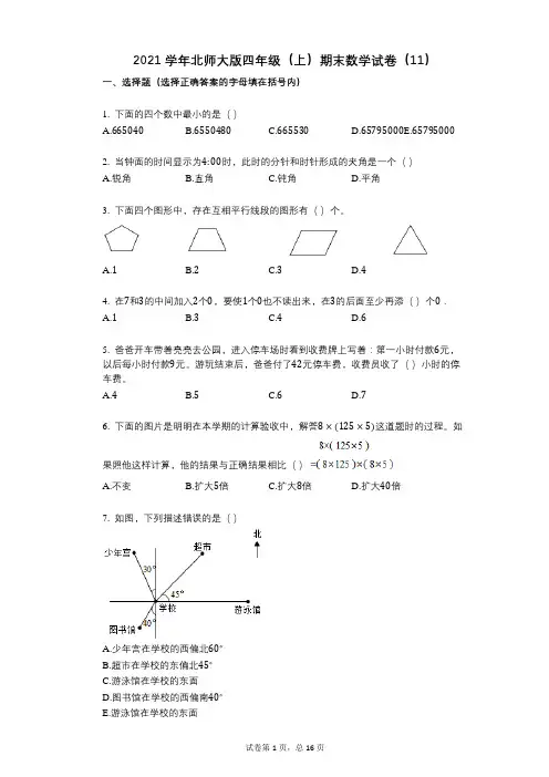 2021年-有答案北师大版四年级(上)期末数学试卷(11)