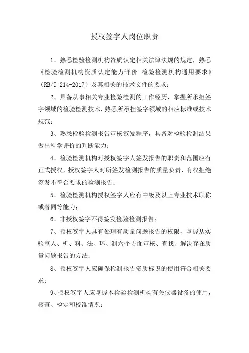 授权签字人岗位职责(最新)