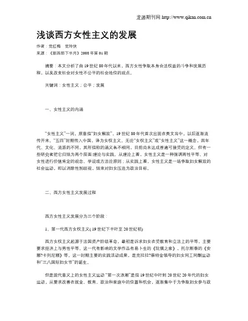 浅谈西方女性主义的发展