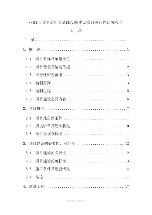 配套基础设施建设项目可行性研究报告
