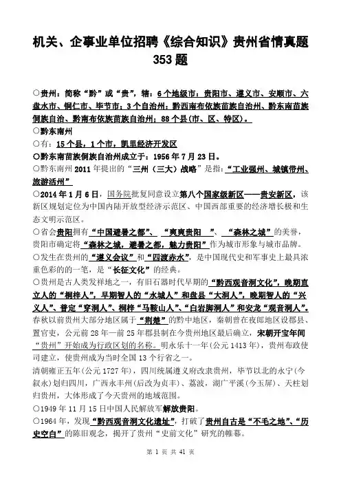 机关、企事业单位招聘《综合知识》贵州省情真题353题