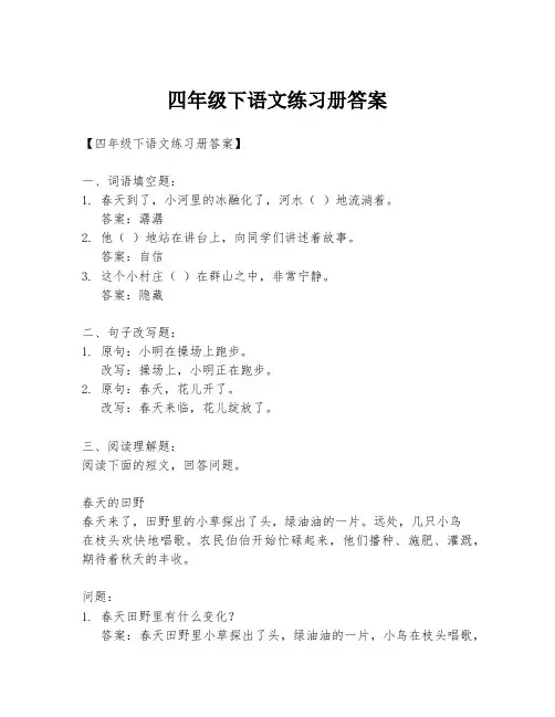 四年级下语文练习册答案