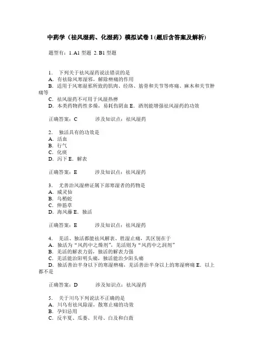 中药学(祛风湿药、化湿药)模拟试卷1(题后含答案及解析)