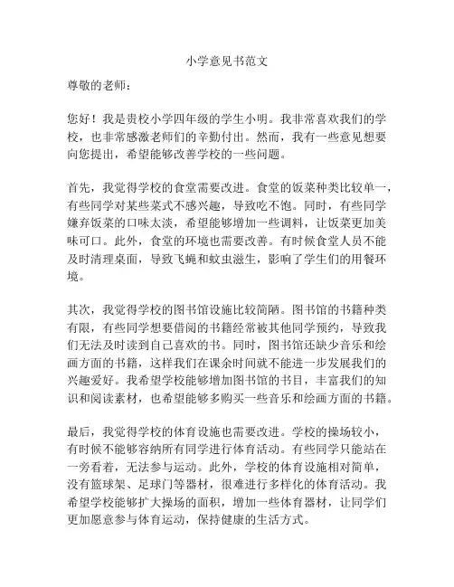 小学意见书范文