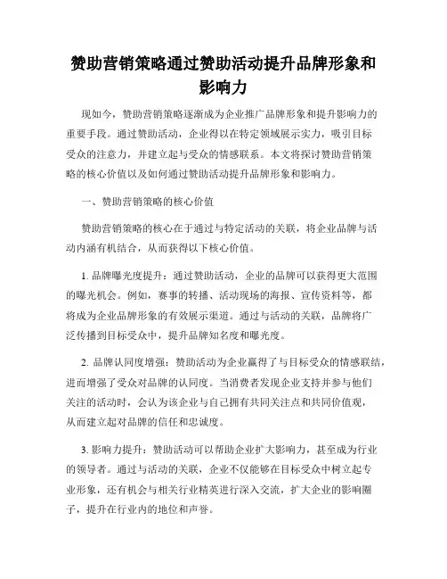 赞助营销策略通过赞助活动提升品牌形象和影响力