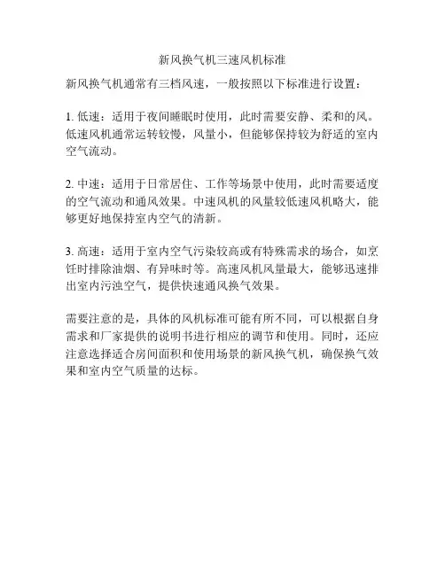 新风换气机三速风机标准