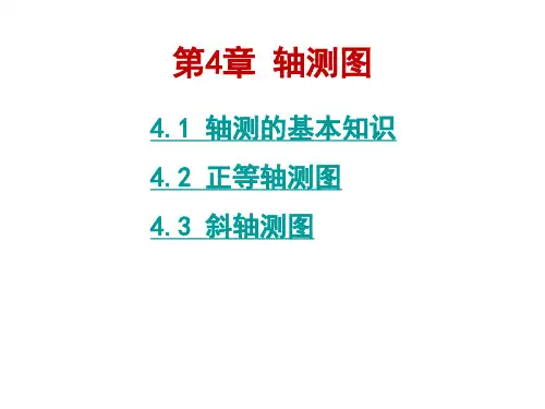 第4章轴测图