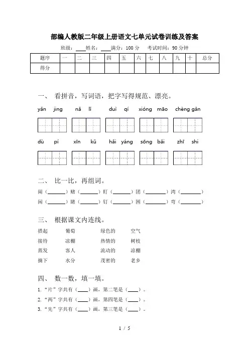 部编人教版二年级上册语文七单元试卷训练及答案