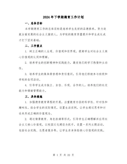 2024年下学期德育工作计划（五篇）