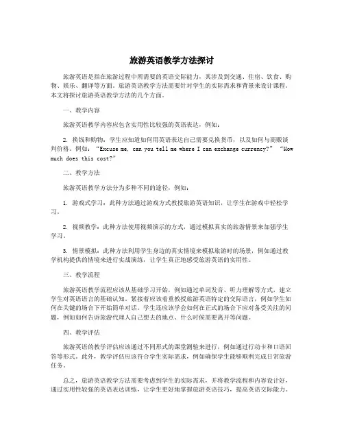 旅游英语教学方法探讨
