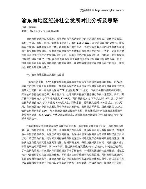 渝东南地区经济社会发展对比分析及思路