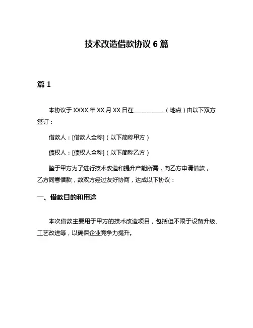技术改造借款协议6篇