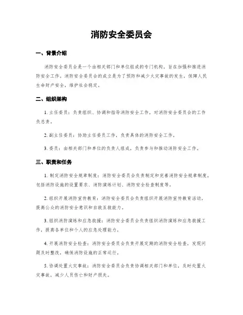 消防安全委员会