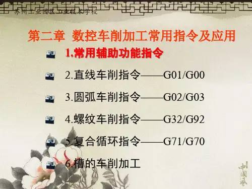 第二章数控车削加工常用指令及应用.ppt
