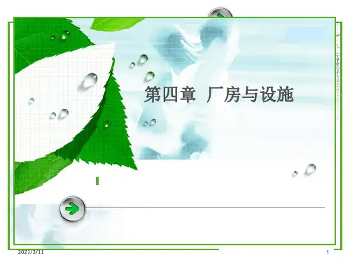 2010版GMP第四章厂房与设施